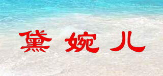 黛婉兒品牌logo