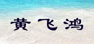 黃飛鴻品牌logo