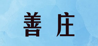 善莊品牌logo