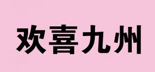 歡喜九州品牌logo