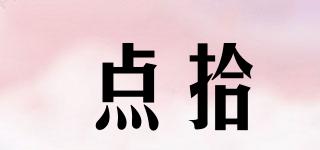 點(diǎn)拾品牌logo