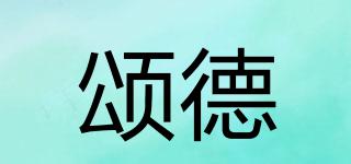 頌德品牌logo