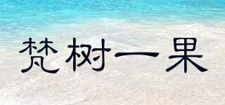 梵樹一果品牌logo