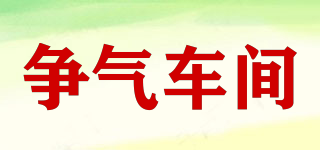 爭(zhēng)氣車間品牌logo