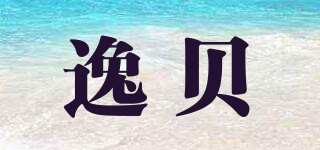 逸貝品牌logo