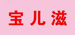 寶兒滋品牌logo