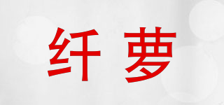纖蘿品牌logo