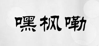 嘿楓嘞品牌logo