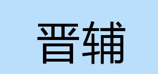 晉輔品牌logo