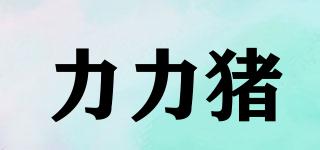 力力豬品牌logo