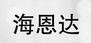 海恩達(dá)品牌logo