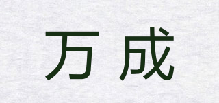 萬成品牌logo