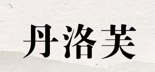 DANNLORFO/丹洛芙品牌logo
