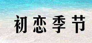 初戀季節(jié)品牌logo