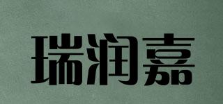 瑞潤嘉品牌logo