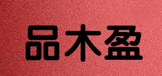 品木盈品牌logo