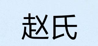 趙氏品牌logo