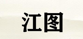 江圖品牌logo