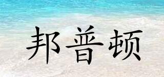 邦普頓品牌logo