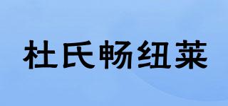 DSCNL/杜氏暢紐萊品牌logo