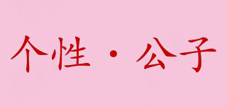 個性·公子品牌logo