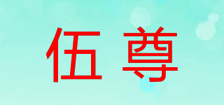 伍尊品牌logo