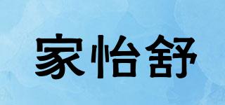 家怡舒品牌logo