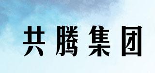 共騰集團(tuán)品牌logo