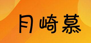 月崎慕品牌logo
