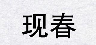 現(xiàn)春品牌logo