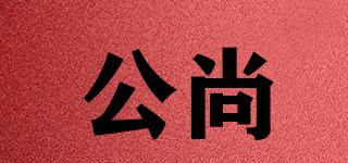 公尚品牌logo