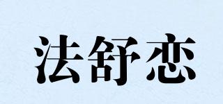 法舒戀品牌logo