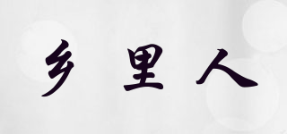 鄉(xiāng)里人品牌logo