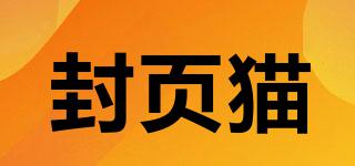 封頁貓品牌logo