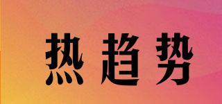 熱趨勢品牌logo