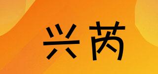 興芮品牌logo