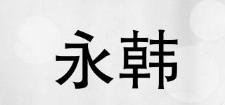 永韓品牌logo