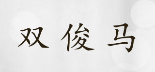 雙俊馬品牌logo
