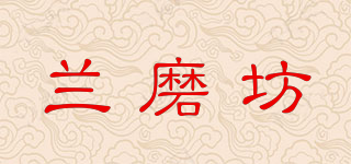 蘭磨坊品牌logo