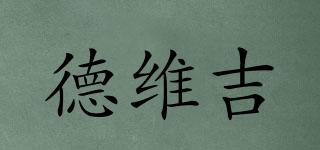德維吉品牌logo