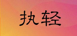 執(zhí)輕品牌logo
