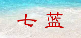 七藍(lán)品牌logo