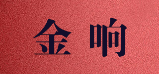 金響品牌logo
