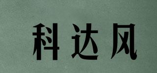 科達風(fēng)品牌logo