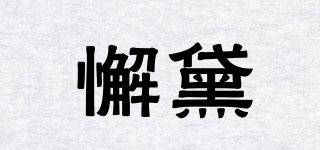 懈黛品牌logo