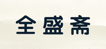 全盛齋品牌logo