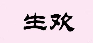 生歡品牌logo