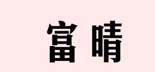 富晴品牌logo