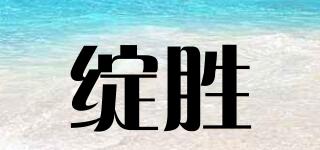 綻勝品牌logo