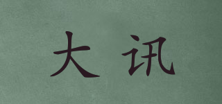 大訊品牌logo